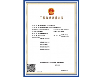工程監(jiān)理資質(zhì)證書(shū)