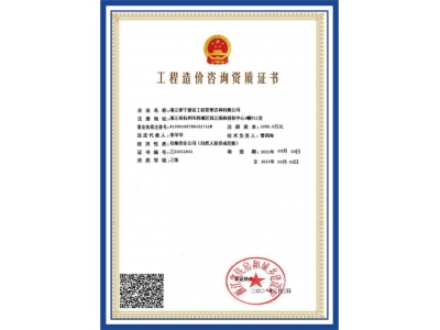 工程造價(jià)咨詢資質(zhì)證書(shū)