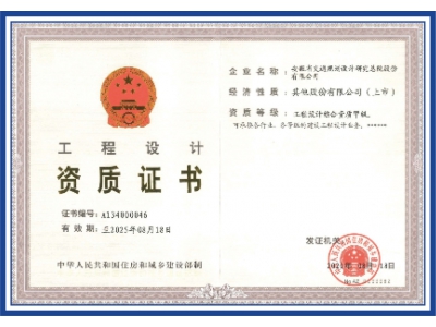 工程設(shè)計(jì)資質(zhì)證書(shū)
