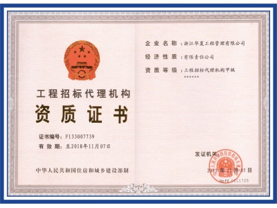 工程招標(biāo)代理機(jī)構(gòu)資質(zhì)證書(shū)
