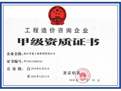 工程造價(jià)咨詢企業(yè)甲級(jí)資質(zhì)證書(shū)